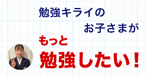 勉強キライのお子さまがもっと勉強したい！