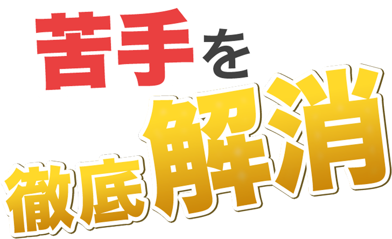 苦手を徹底解消！