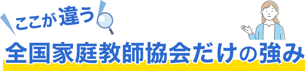 ここが違う！全国家庭教師協会だけの強み