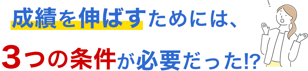 成績を伸ばすためには、3つの条件が必要だった？