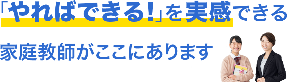 「やればできる！」を実感できる家庭教師がここにあります