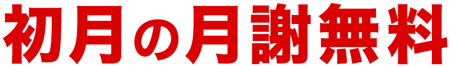 初月の月謝無料