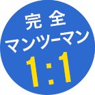 完全マンツーマン1:1