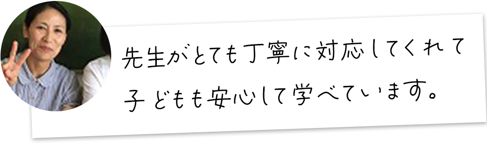 先生がとても丁寧に対応してくれて子どもも安心して学べています。