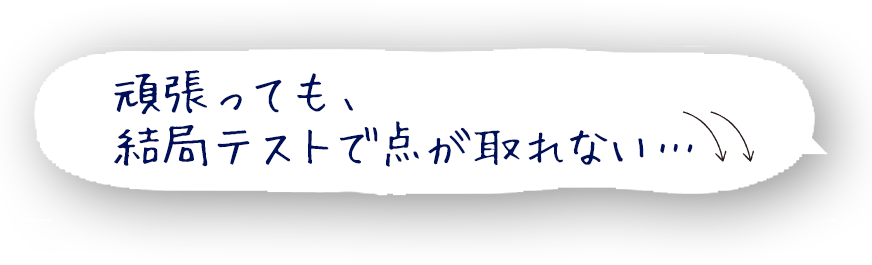 頑張っても結局テストで点がとれない