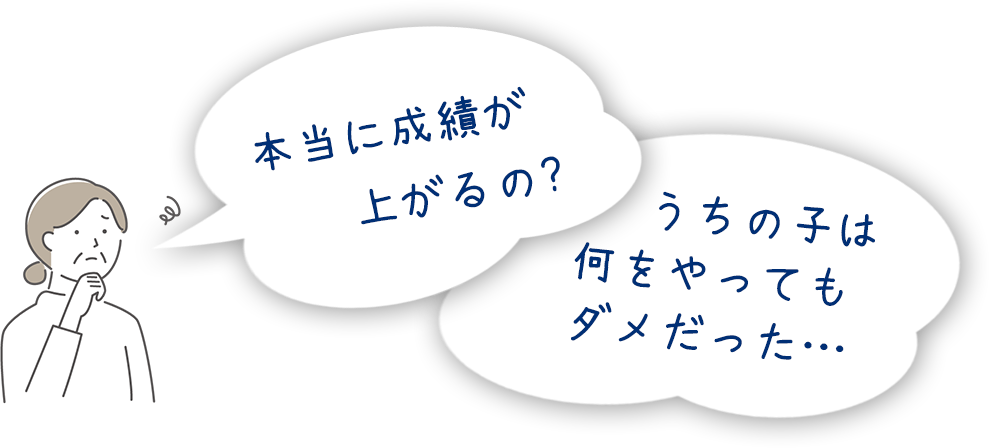 本当に成績が上がるの？ うちの子は何をやってもダメだった…