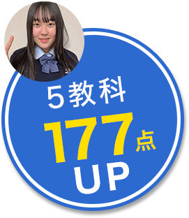 5教科177点UP