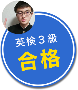 英検3級合格