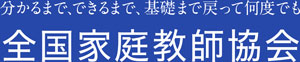 全国家庭教師協会