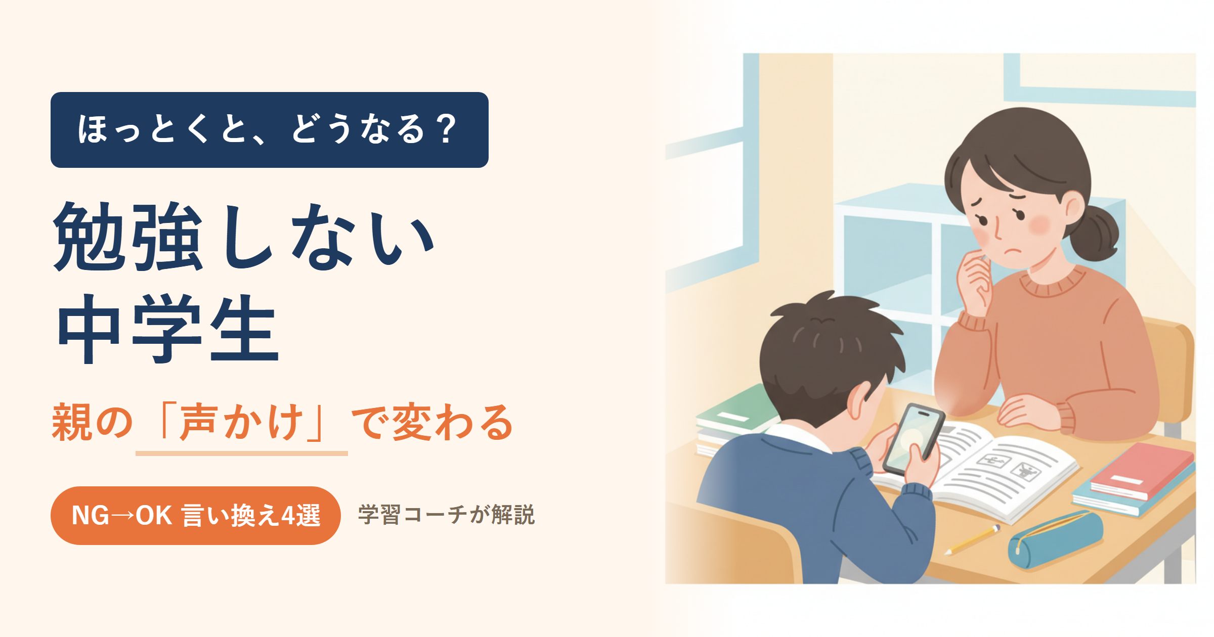 勉強しない中学生をほっとくとどうなる？親の関わり方と「言ってはいけない声かけ」