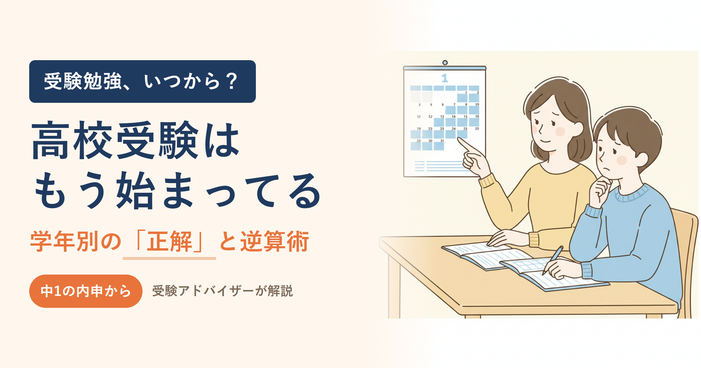 高校受験の勉強はいつから始める？学年別の正解と「手遅れ」を防ぐ逆算スケジュール