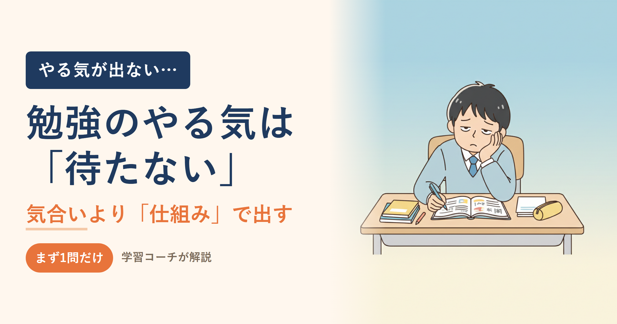 勉強のやる気を出す方法｜中学生が自分から机に向かう「仕組み」の作り方