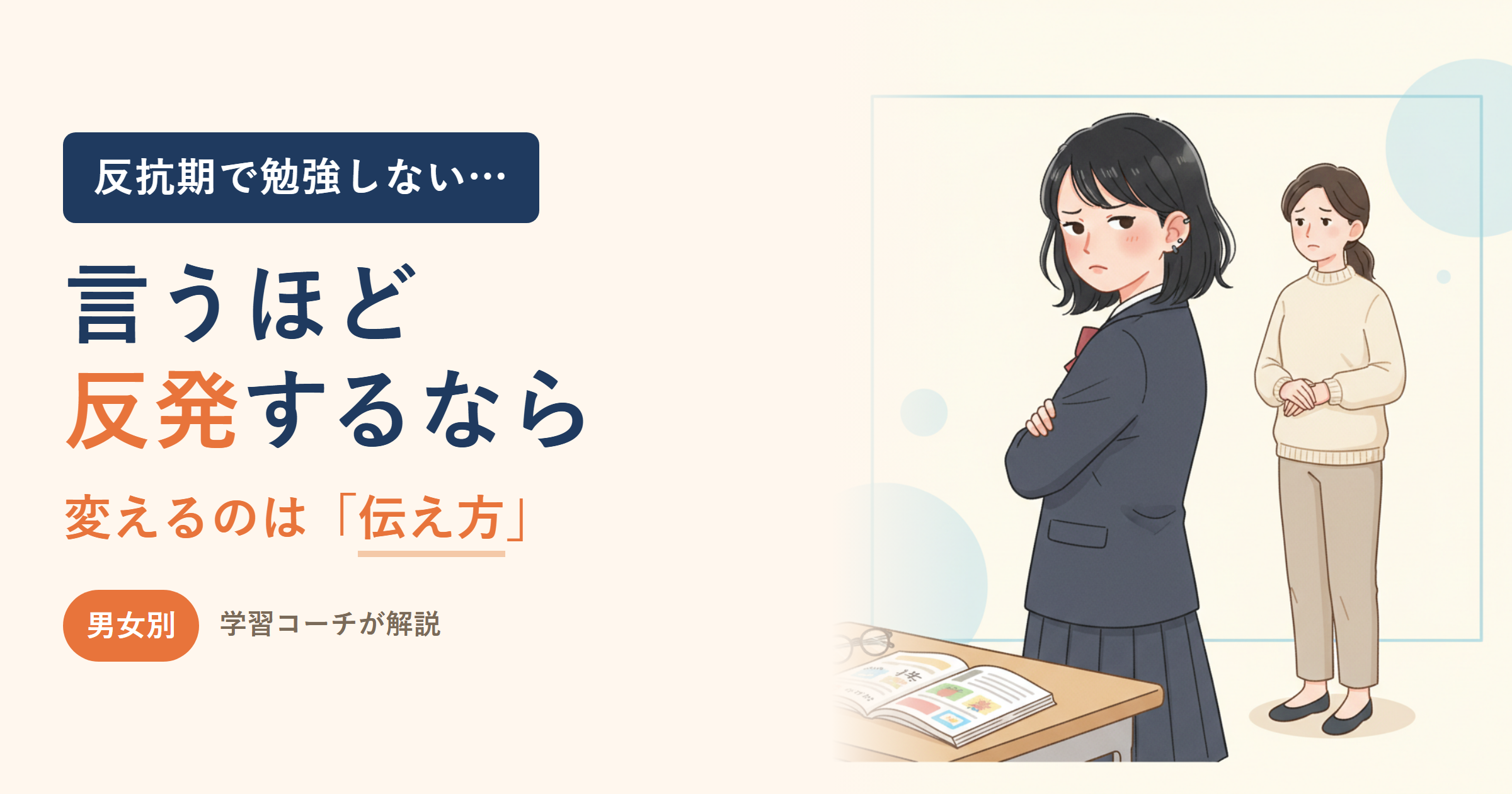 反抗期で勉強しない中学生｜親の接し方と「逆効果になる声かけ」【男女別】