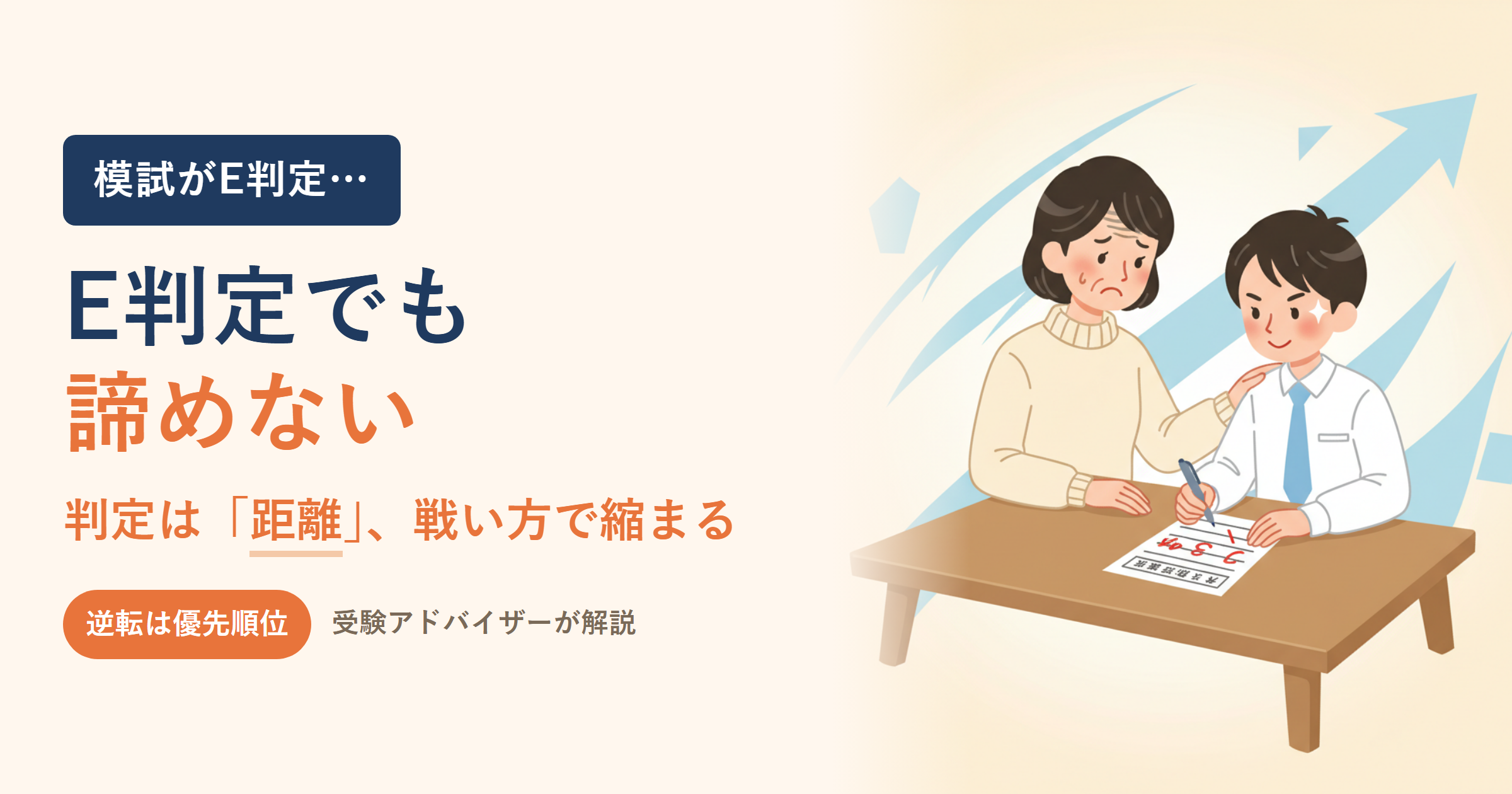 E判定からの逆転は可能？高校受験で合格を引き寄せる「残り期間の戦い方」