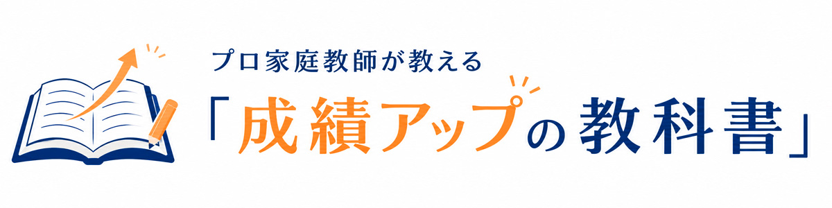 プロ家庭教師が教える『成績アップの教科書』