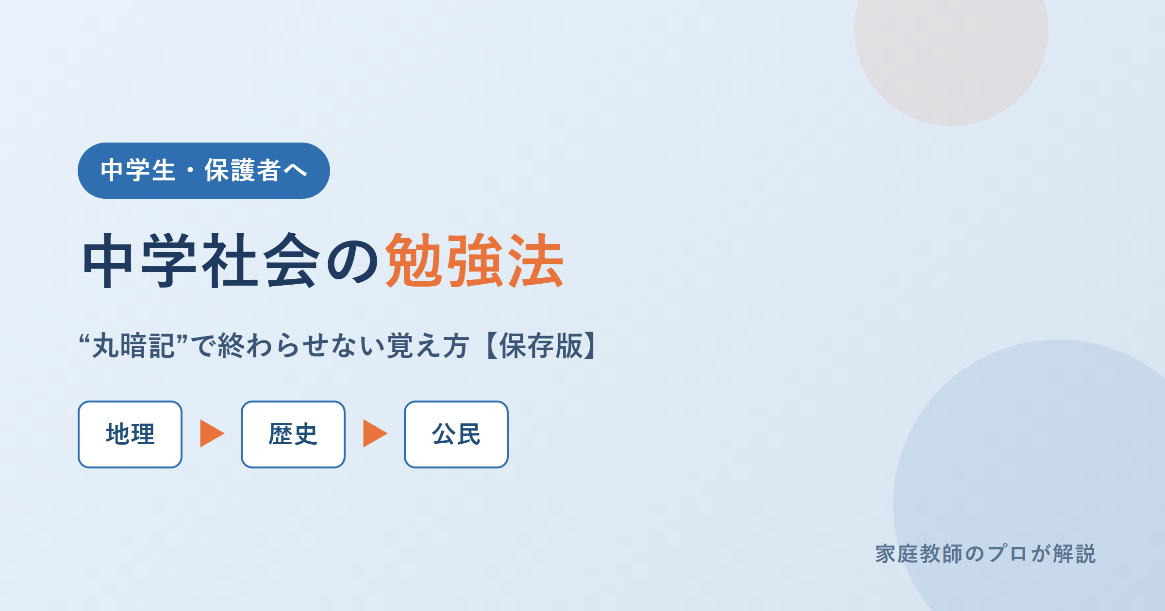 中学社会の勉強法｜地理・歴史・公民の「暗記で終わらせない」覚え方と高校受験対策【保存版】