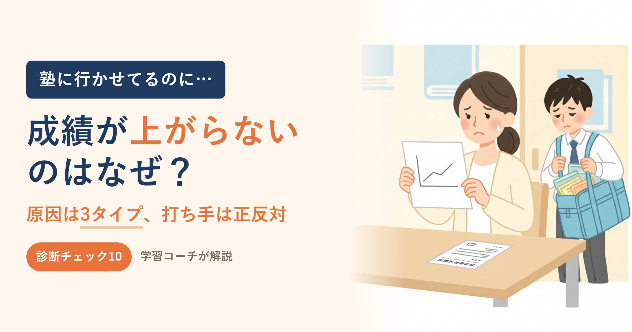 塾に行っても成績が上がらない中学生｜原因診断チェック10と見直しの期限