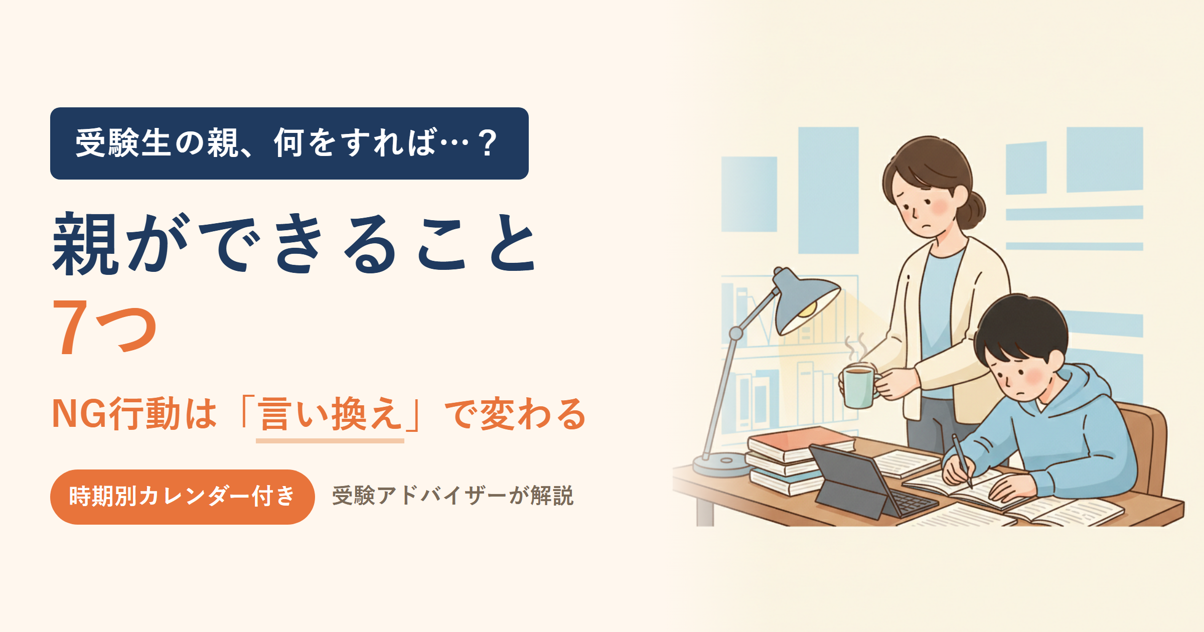 高校受験で親ができること7つ｜NG行動5つの「言い換え」で子どもが伸びる関わり方
