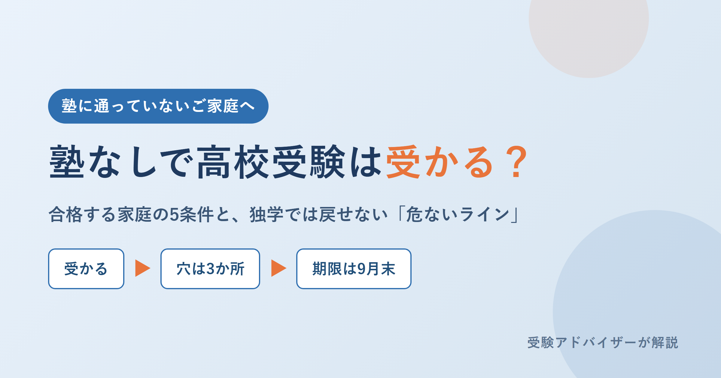塾なしで高校受験は受かる？合格する家庭の5条件と、独学を続けてはいけない3つの「危ないライン」