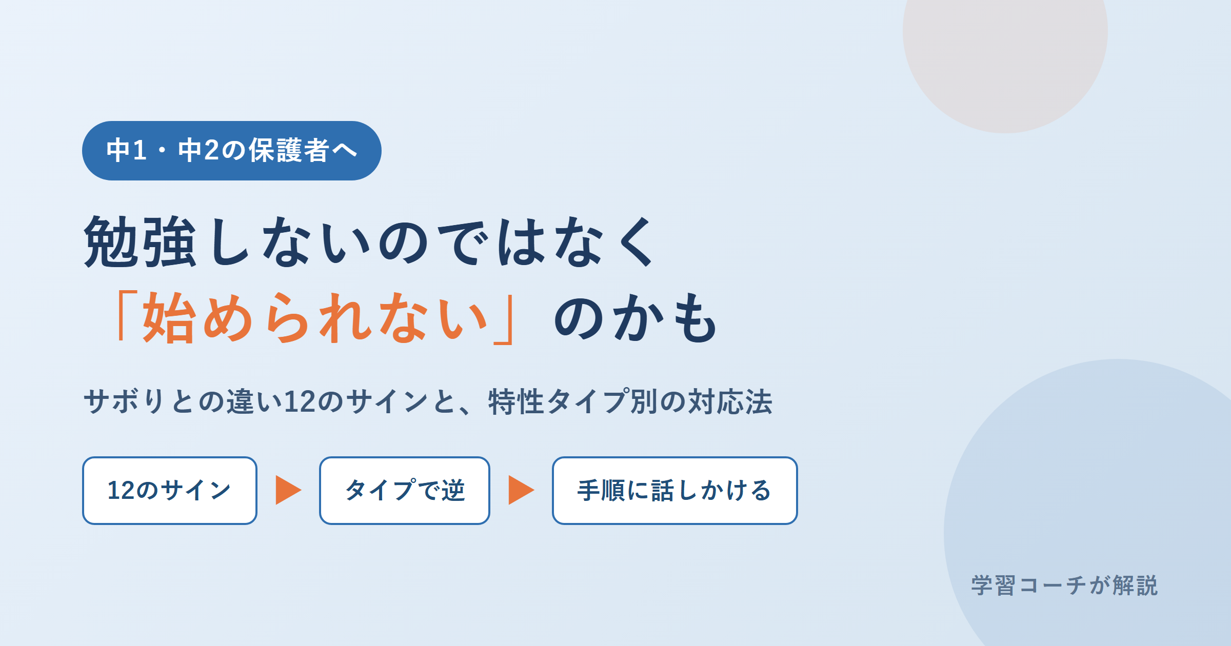 勉強しない中学生は発達障害？サボりとの違い12のサインと、特性タイプ別の対応法