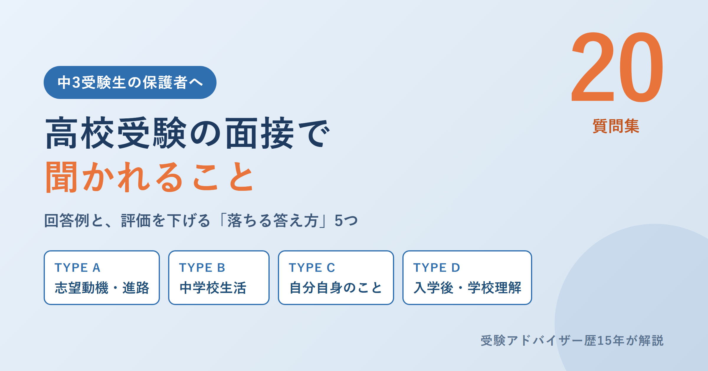 高校受験の面接で聞かれること【質問集20】回答例と「落ちる答え方」