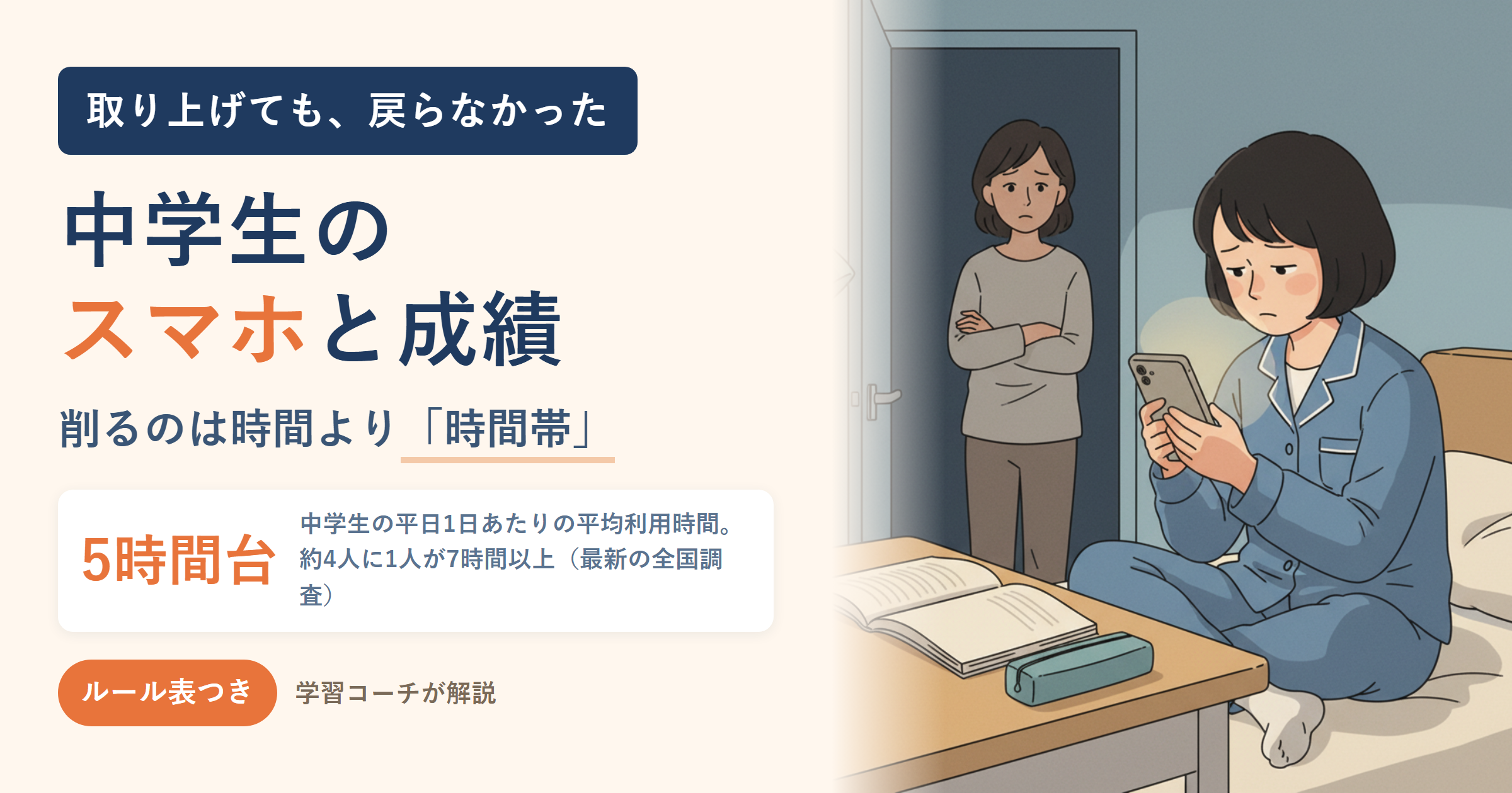 中学生のスマホと成績｜最新の全国調査でわかった実態と、取り上げないルールの決め方
