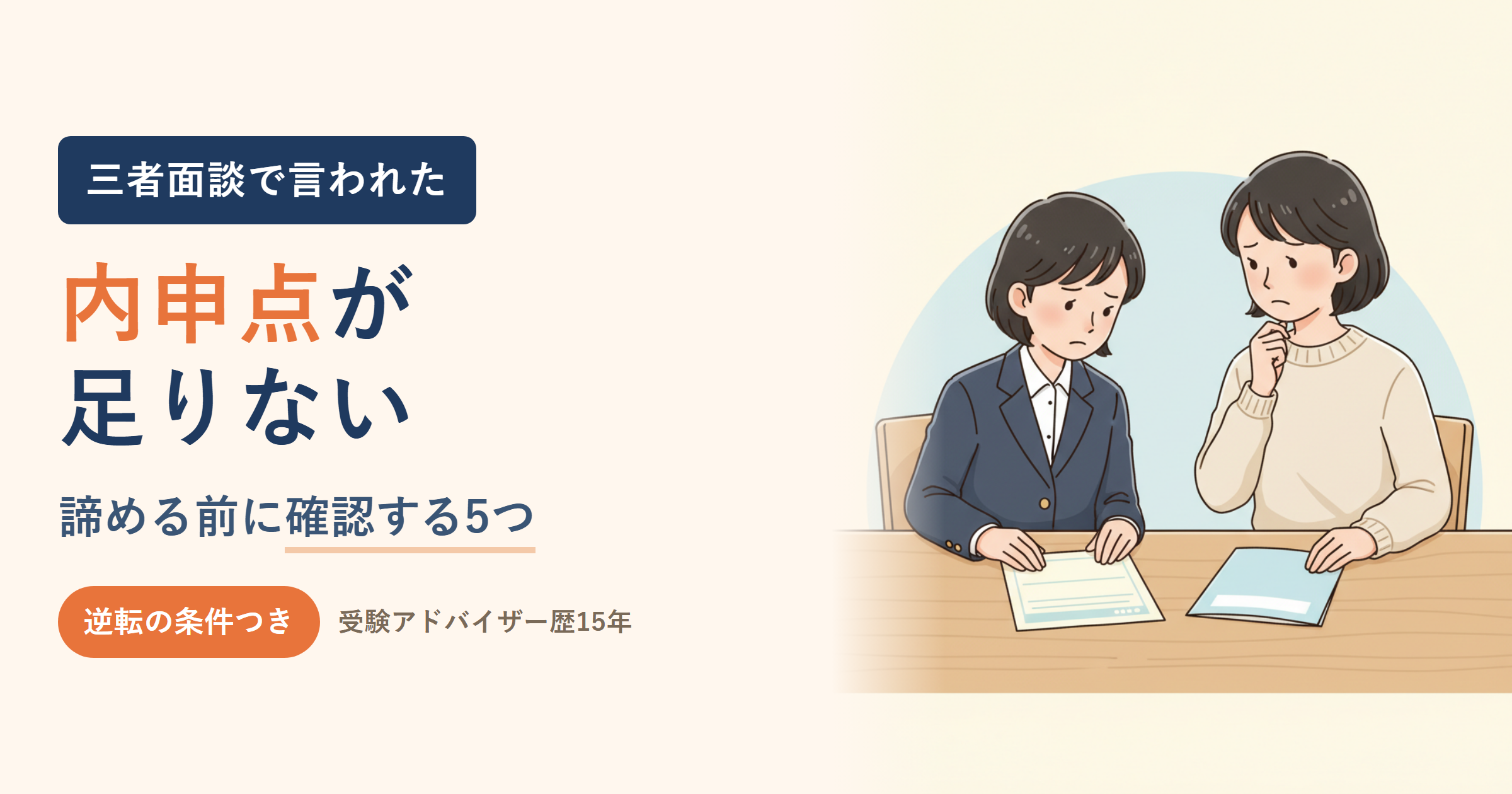 内申点が足りないと言われたら｜志望校を諦める前に確認する5つと逆転の条件