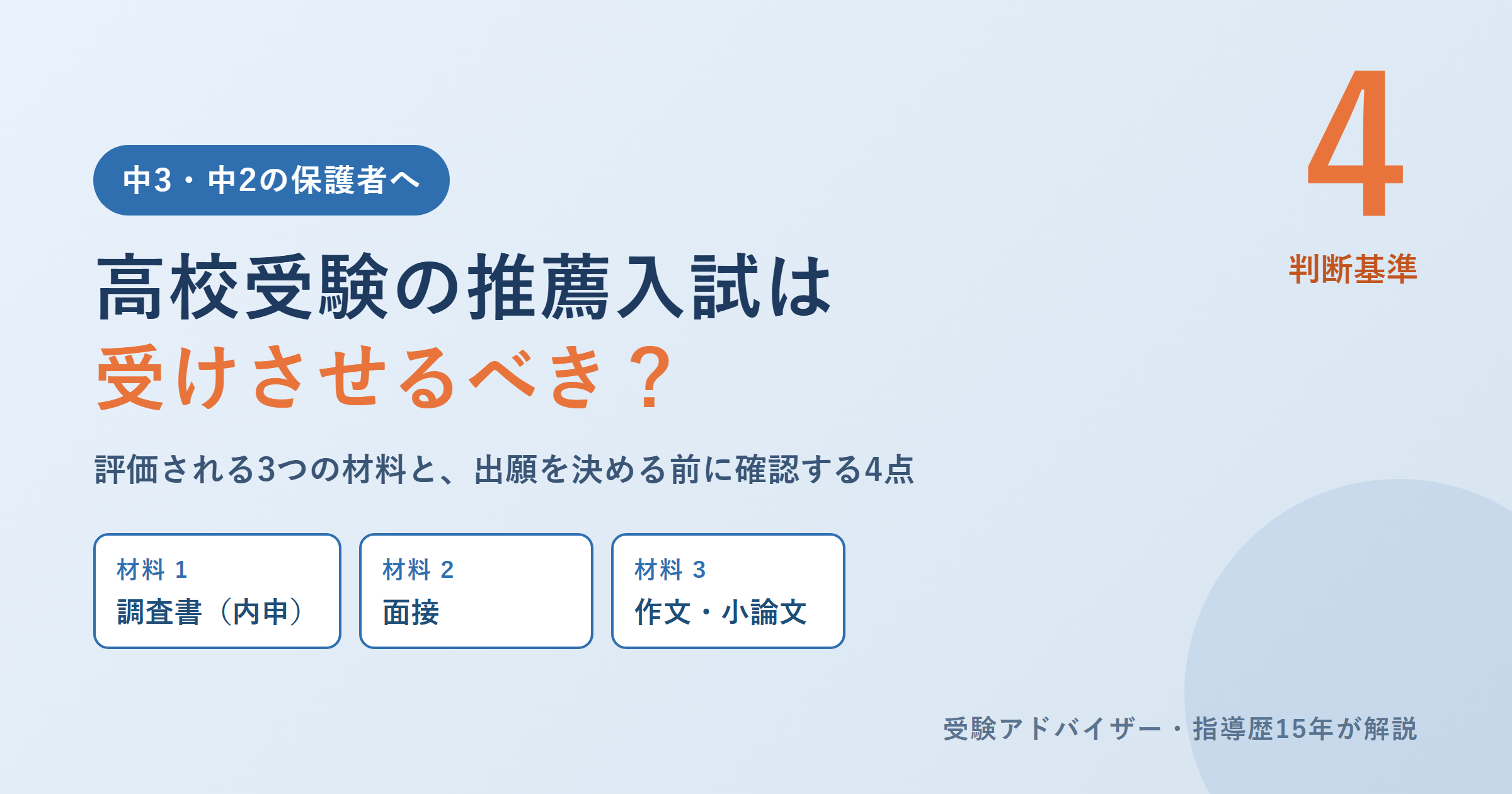 高校受験の推薦入試は受けさせるべき？保護者が見る4つの判断基準