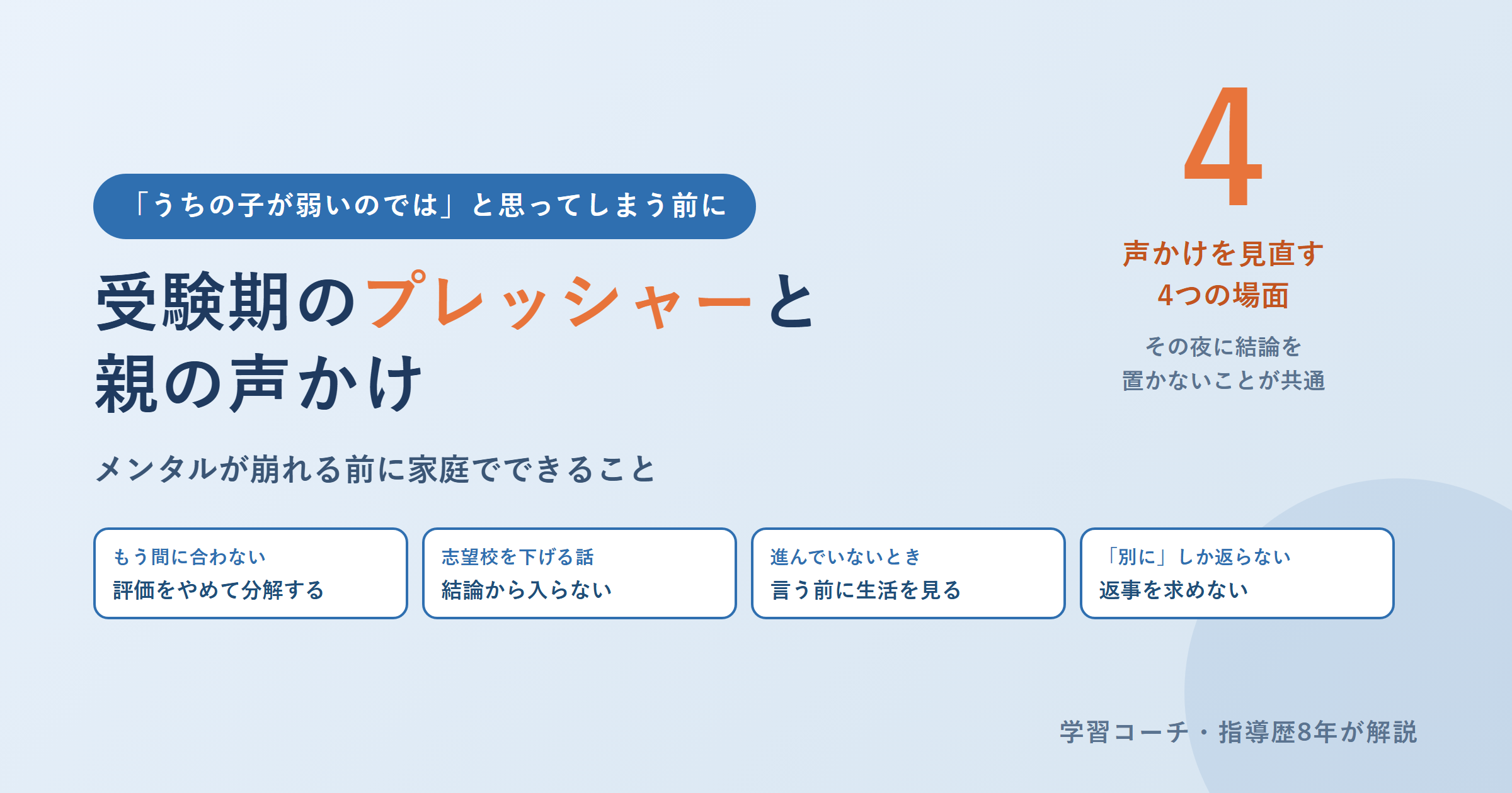 受験期のプレッシャーと親の声かけ｜メンタルが崩れる前に家庭でできること