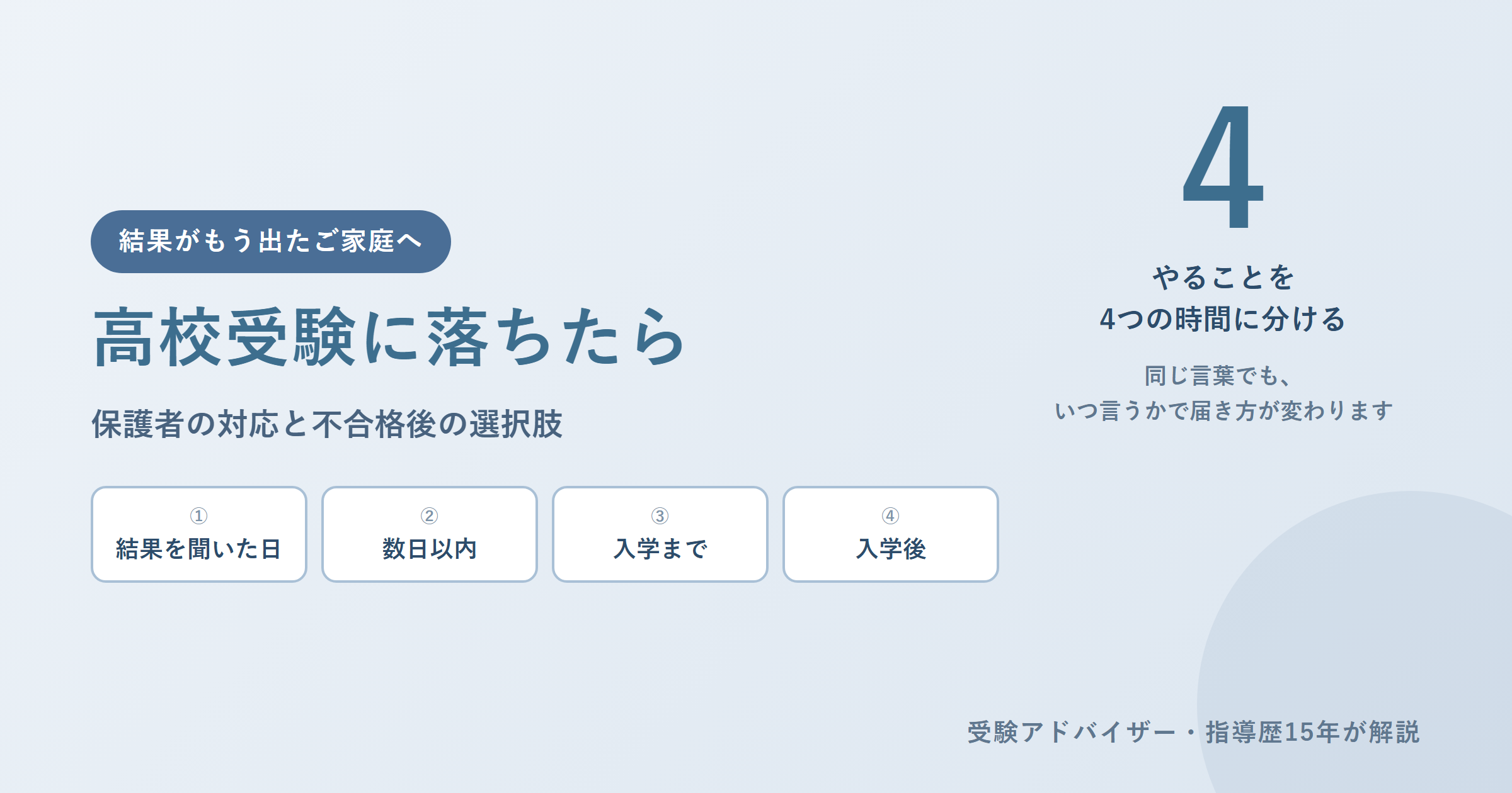 高校受験に落ちたら｜保護者の対応と不合格後の選択肢