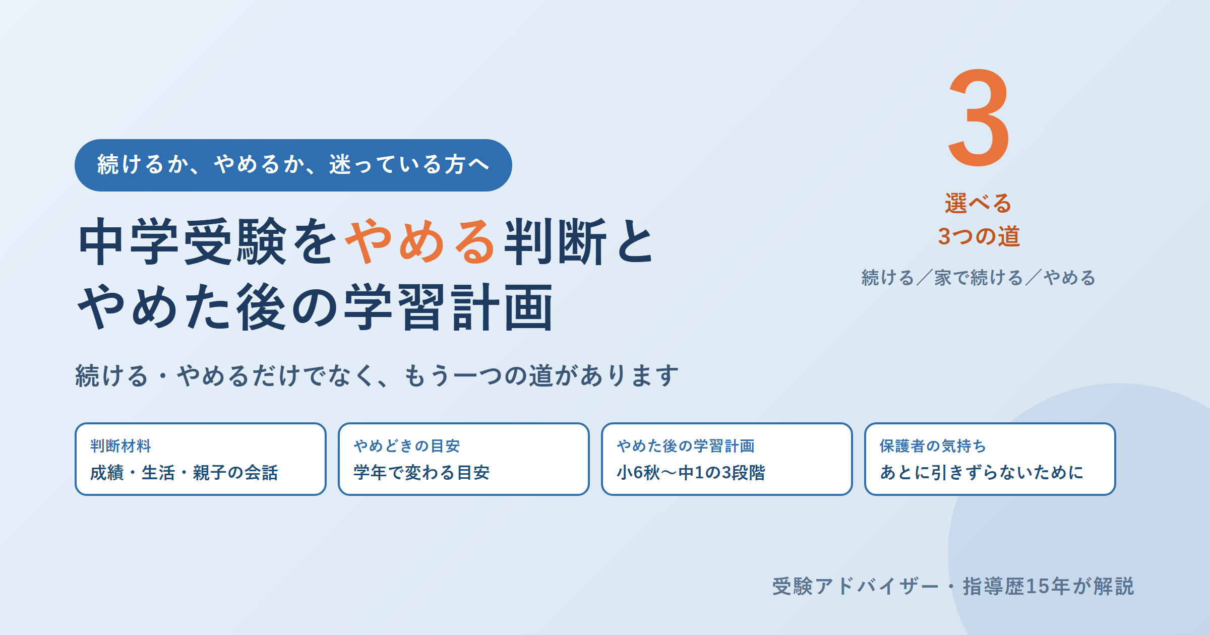 中学受験をやめる判断｜やめどきの目安と学習計画（小6秋〜中1）