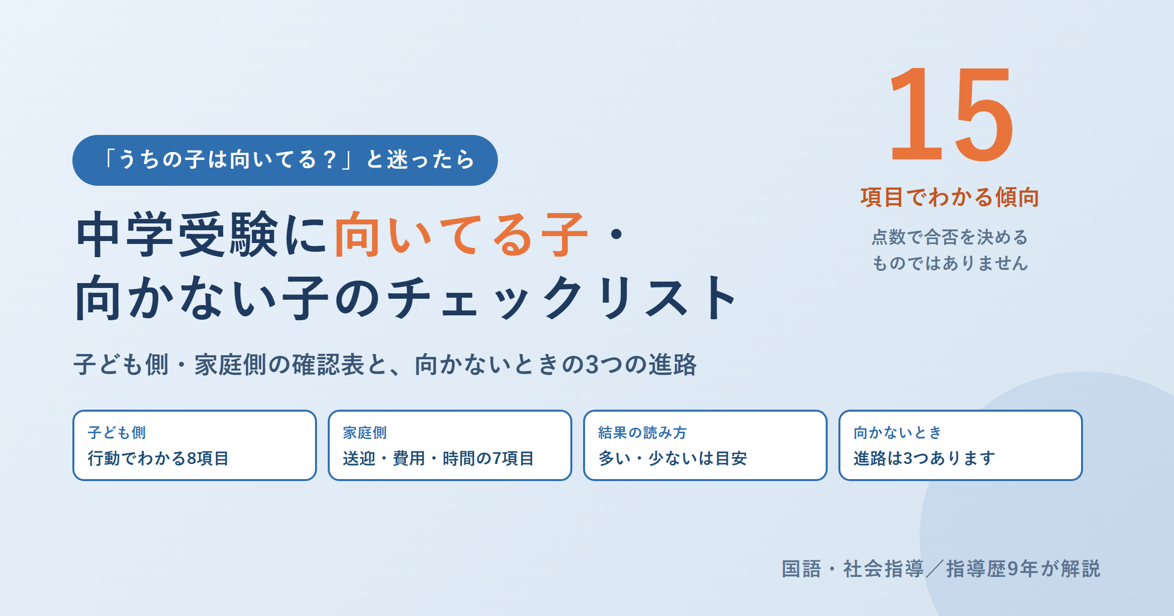 中学受験に向いてる子・向かない子｜3つの進路とチェック表