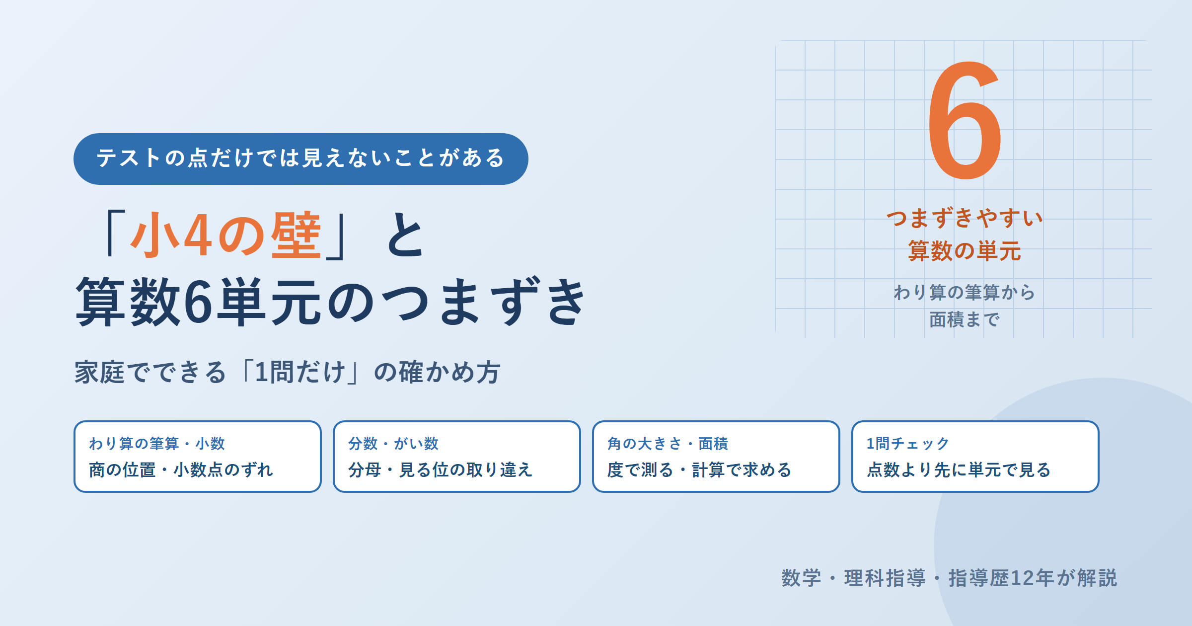 小4の壁とは｜算数でつまずく6単元と、家庭でできる確かめ方