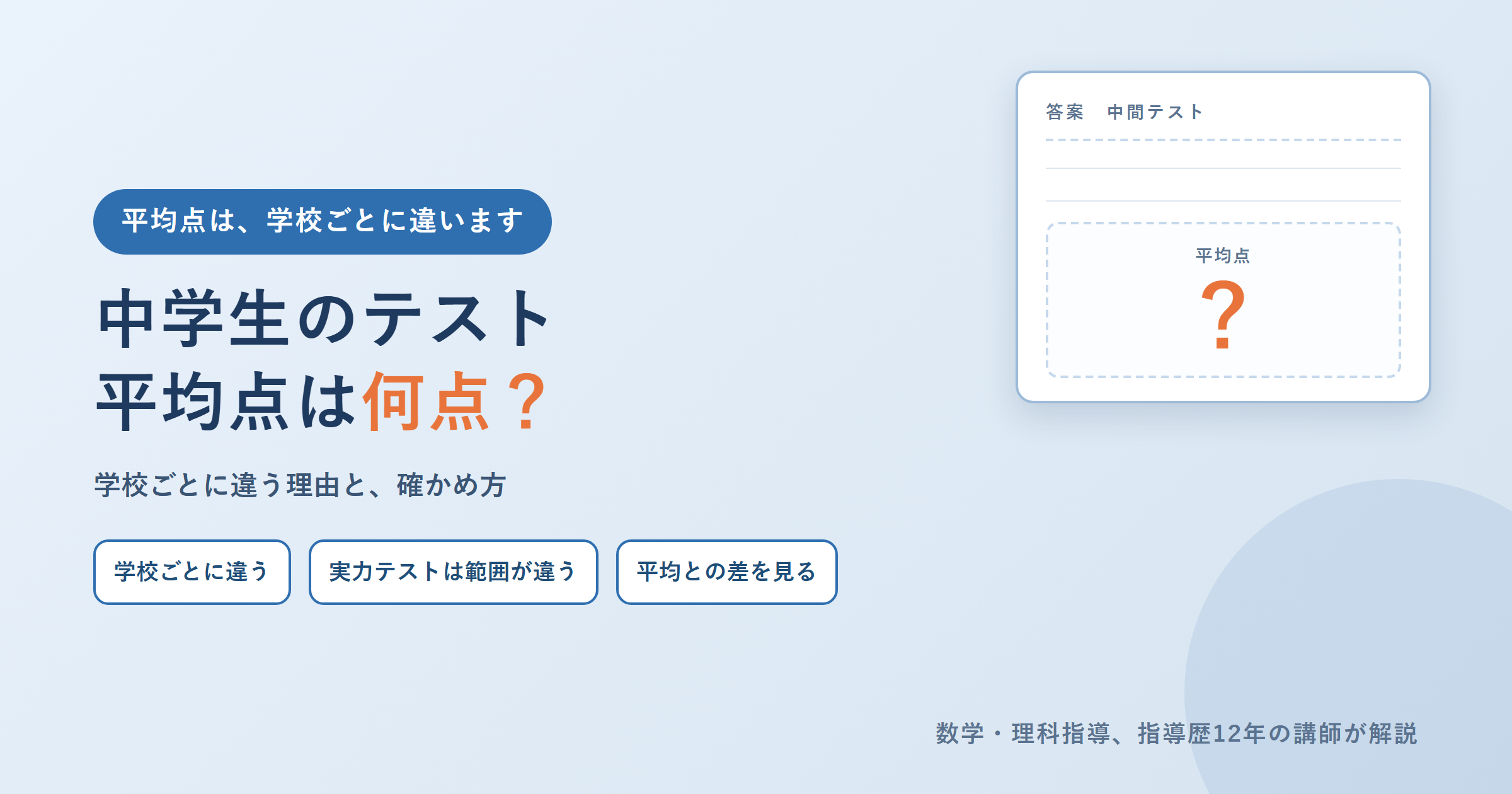 中学生のテスト平均点は何点？学校ごとに違う理由と、平均を下回ったときの確かめ方