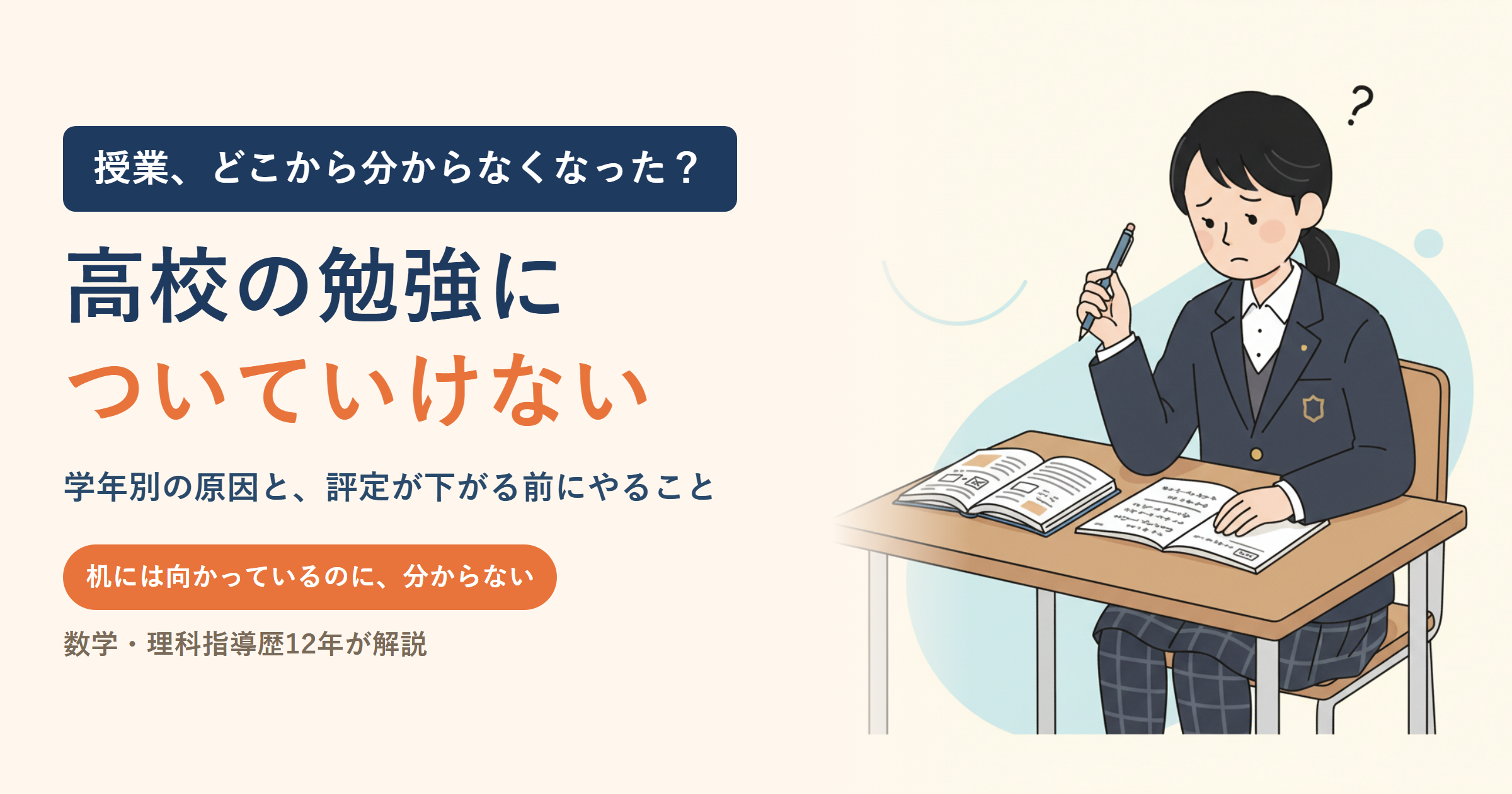 高校の勉強についていけない｜学年別の原因と、評定が下がる前にやること