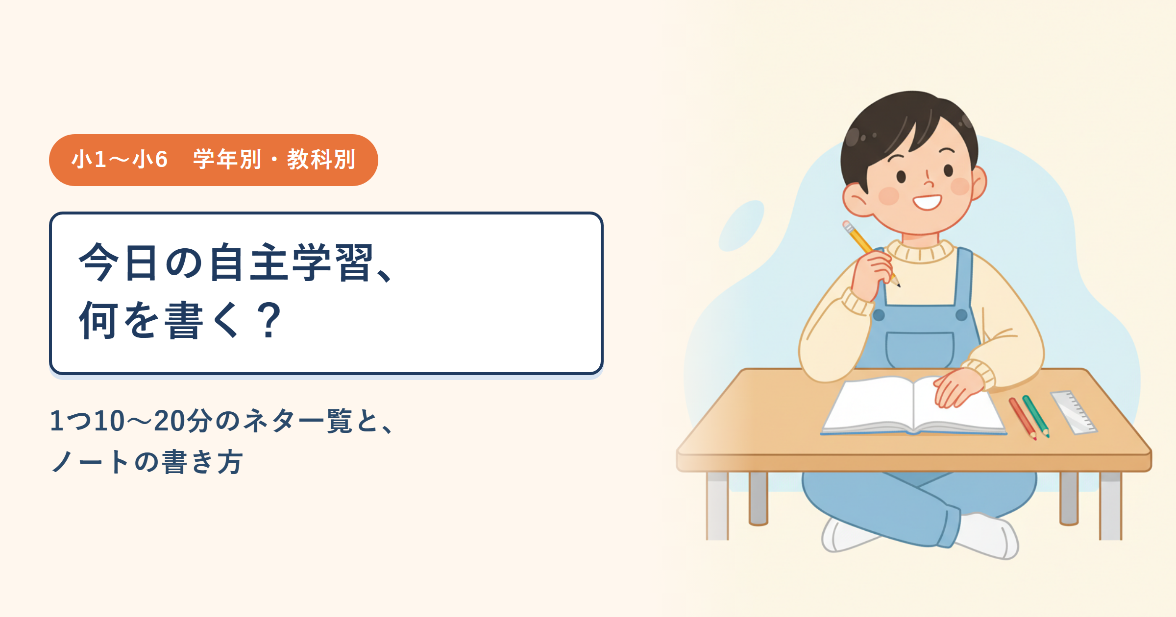 自主学習のネタ一覧｜小学生の学年別・教科別アイデアと、ノートの書き方