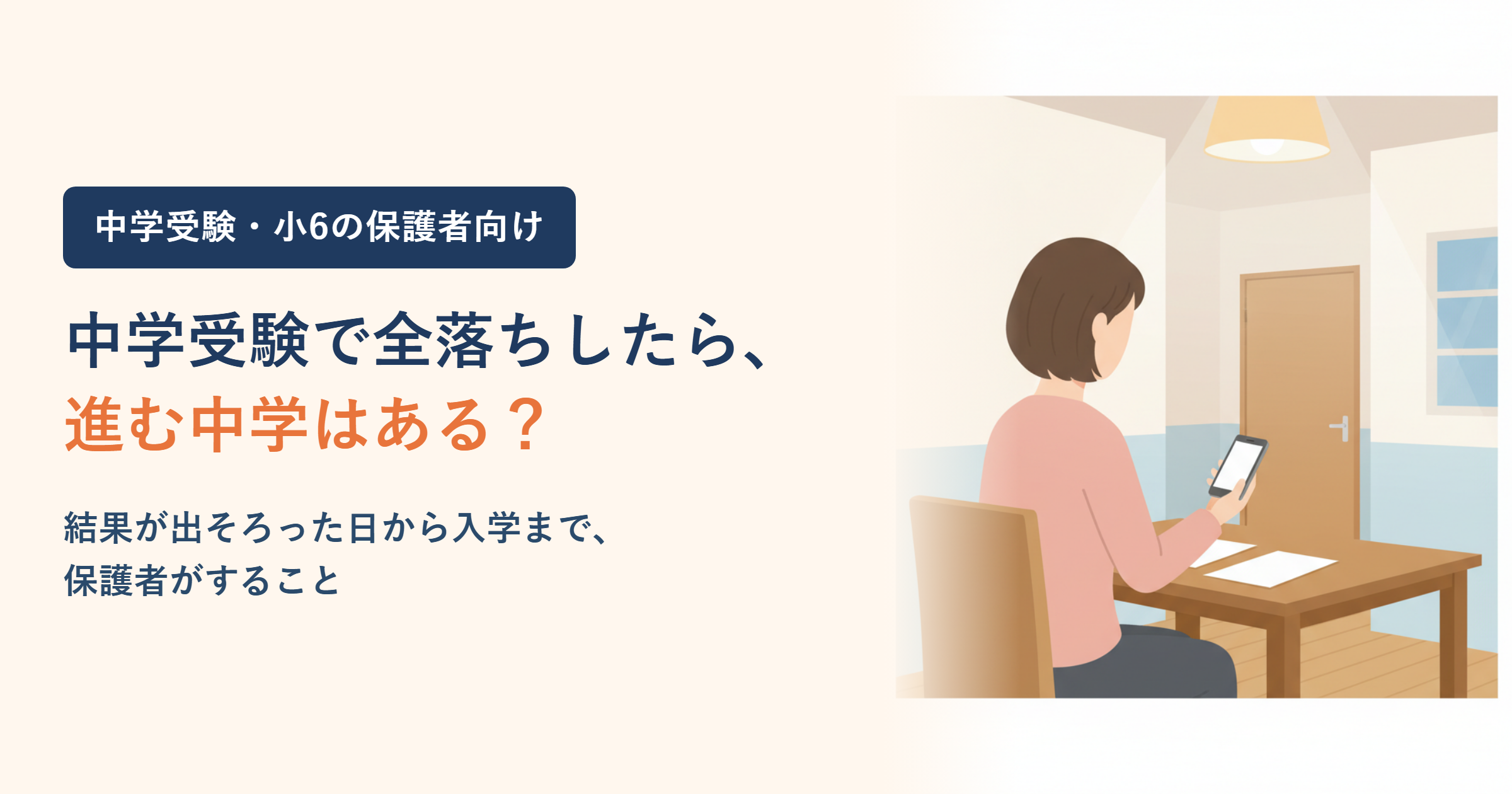 中学受験で全落ちしたら｜進む中学はある？結果が出そろった日から入学まで、保護者がすること・決めること