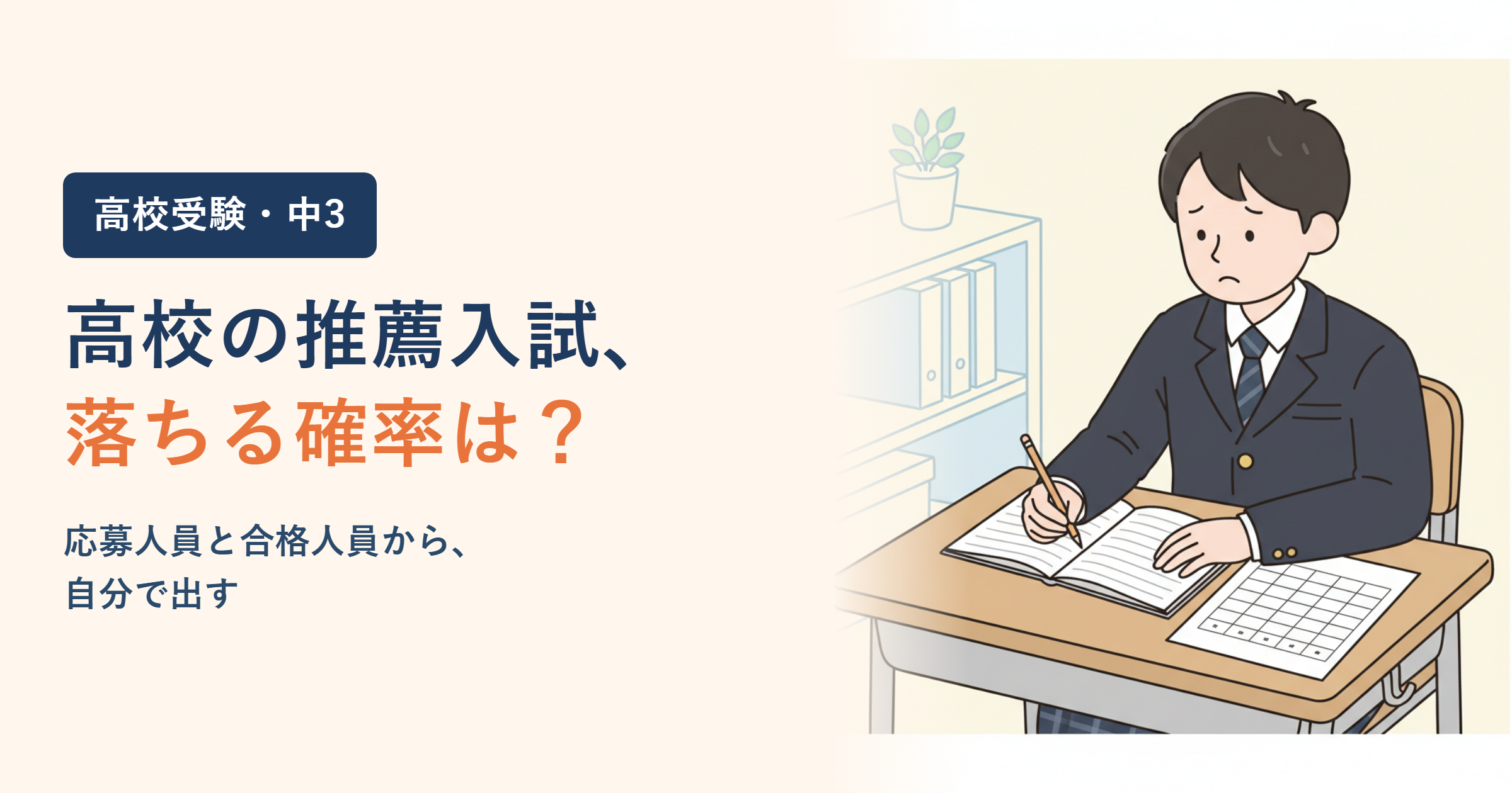 高校の推薦入試で落ちる確率は？応募人員と合格人員からの出し方と、落ちたあと一般入試までの動き方