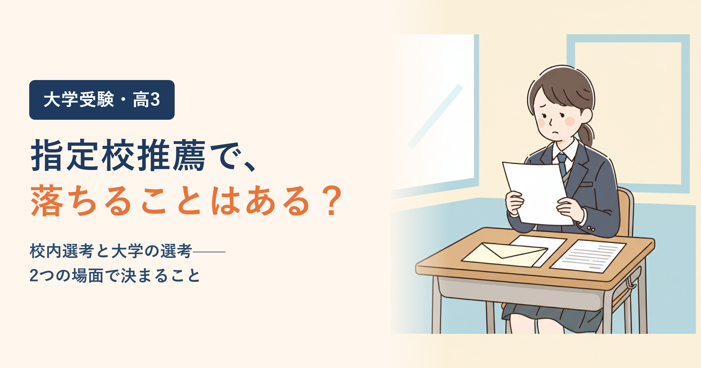 指定校推薦で落ちることはある？確率は？校内選考と大学の選考で決まること、落ちたあとの進み方
