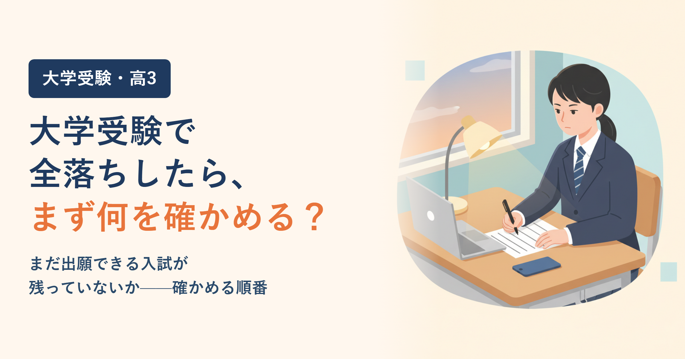大学受験で全落ちしたら｜まだ受けられる大学はある？残っている出願機会の確かめ方と、次の1年の決め方