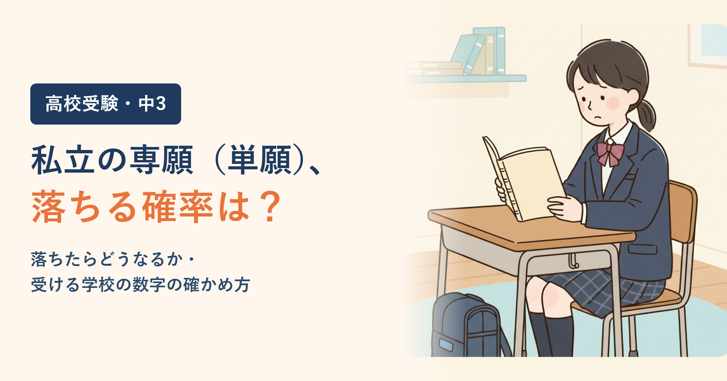 私立高校の専願（単願）で落ちる確率は？落ちたらどうなるかと、受ける学校の数字の確かめ方