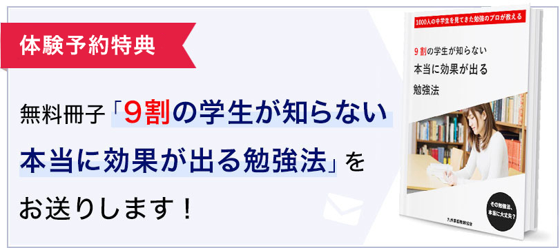 特典付録「9割の学生が知らない
本当に効果が出る勉強法9割の学生が知らない本当に効果が出る勉強法」を体験予約された方にメールでお送りします