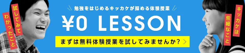 勉強をはじめるキッカケが掴める体験授業