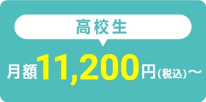 高校生は月額11,200円(税込)から