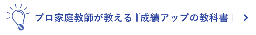プロ家庭教師が教える『成績アップの教科書』