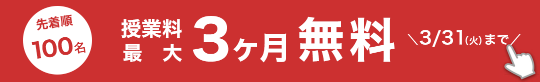 授業料最大3ヶ月無料キャンペーン
