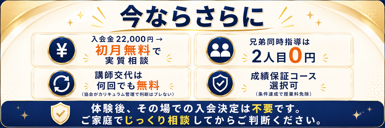 今ならさらに初月指導料無料、兄弟同時指導は2人目0円、講師交代無料、成績保証コース選択可能
