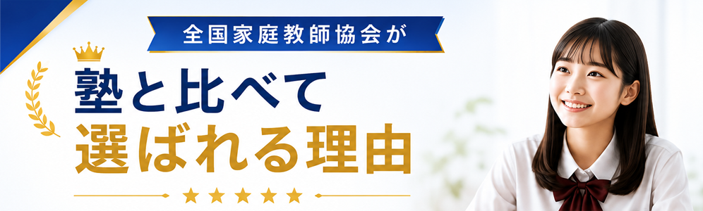 全国家庭教師協会が塾と比べて選ばれる理由