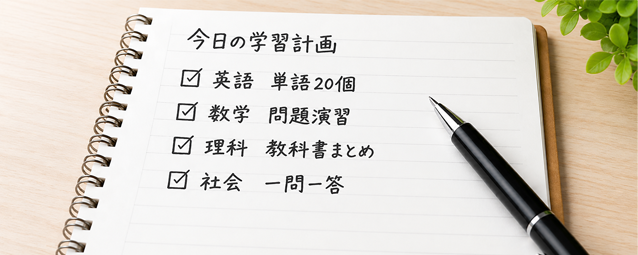 学習計画のイメージ