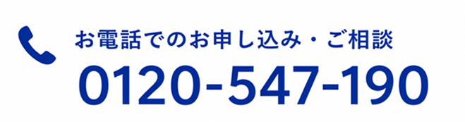 お電話でのお申し込み・ご相談 0120-547-190